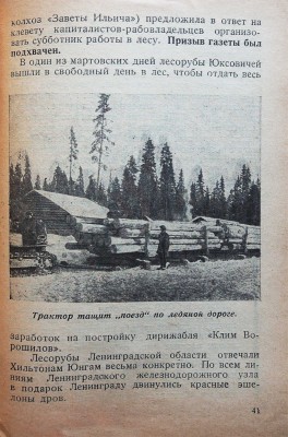 Рейн Б. Бригада лесорубов в лесах Прионежья. Л.: ОГИЗ; Прибой, 1931.